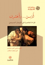أؤمن وأعترف